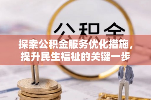 登封探索公积金服务优化措施，提升民生福祉的关键一步