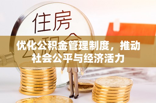 登封优化公积金管理制度，推动社会公平与经济活力