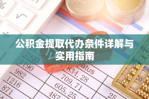 登封公积金提取代办条件详解与实用指南