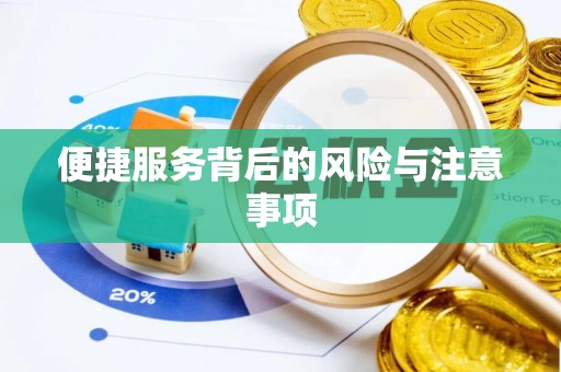 登封便捷服务背后的风险与注意事项