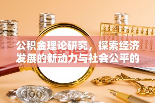 登封公积金理论研究，探索经济发展的新动力与社会公平的平衡点