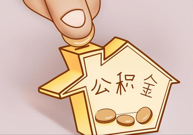 登封住房公积金提取代办
