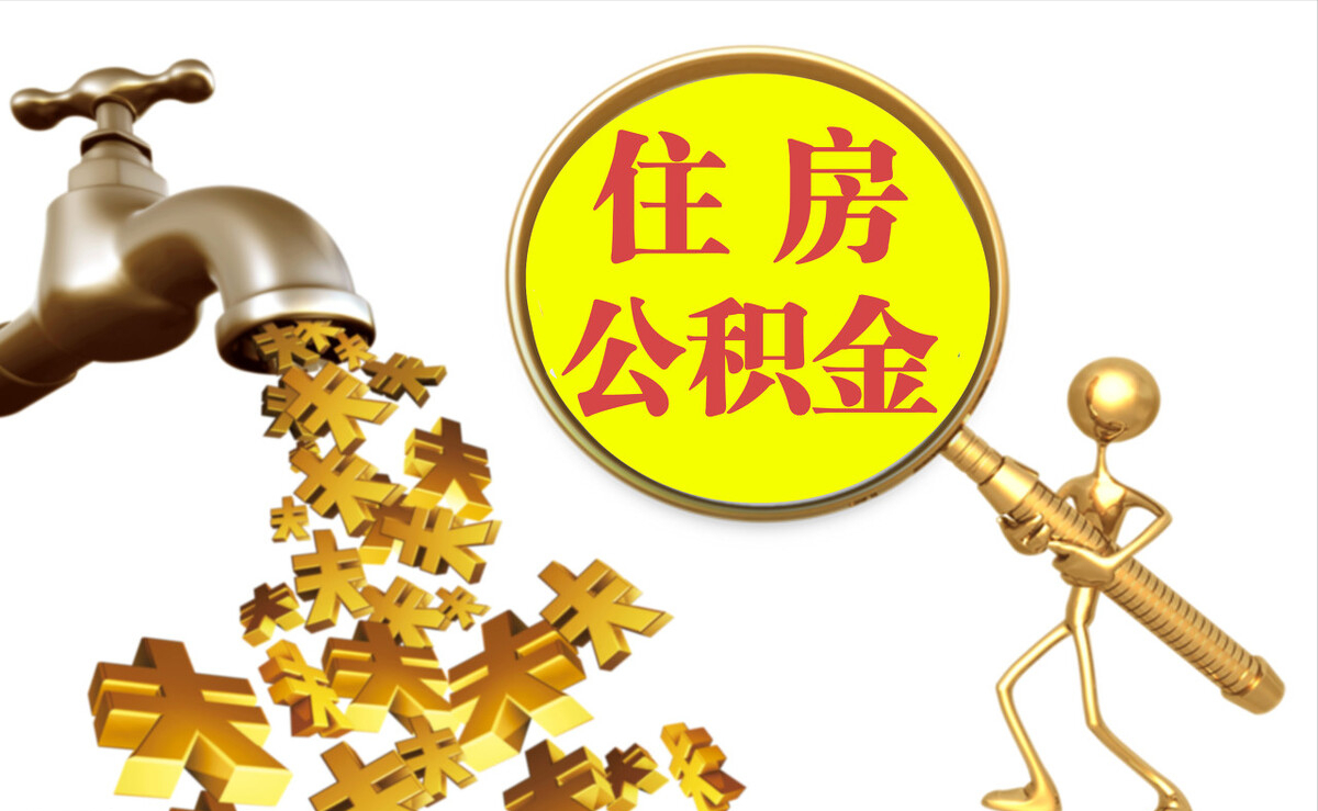 登封个人公积金提取代办